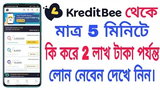 ক্রেডিট বি থেকে কি করে লোন নিতে হয় দেখুন। See how to get a loan from CreditBee