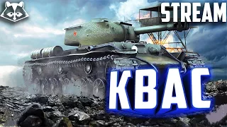 КВ-1С - Квас | World of Tanks