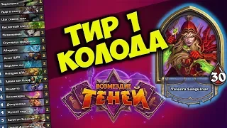 ТЕМПО РАЗБОЙНИК - ТИР 1 КОЛОДА ВОЗМЕЗДИЕ ТЕНЕЙ HEARTHSTONE