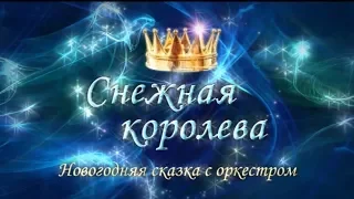 «Снежная королева» -  сказка с оркестром «The snow Queen»