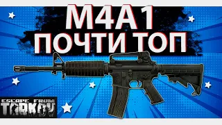 Обзор штурмовой винтовки М4А1 в игре Escape from Tarkov, почти мета!