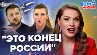 🔥Зеленский ДОВЕЛ Скабееву до ИСТЕРИКИ! В России ПАНИКА из-за ракет ВСУ | Осторожно! Зомбоящик!