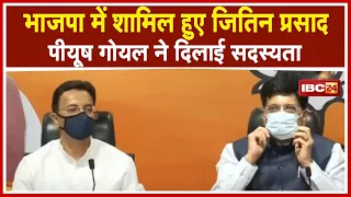 BJP मुख्यालय से LIVE | भाजपा में शामिल हो रहे Jitin Prasada | Piyush Goyal ने दिलाई सदस्यता