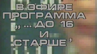 До 16 и старше (ЦТ СССР, 1991)