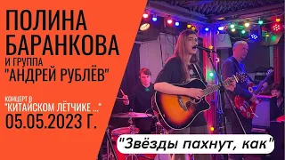 Полина Баранкова 24.5. "Звёзды пахнут, как..", 05.05.2023 г.