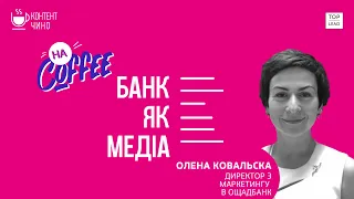 Зачем Ощадбанку Тик Ток? Контентчино №8 || Елена Ковальская, директор по маркетингу в Ощадбанк