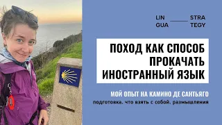 Камино де Сантьяго как способ изучения языков. Мой опыт. Нюансы подготовки.