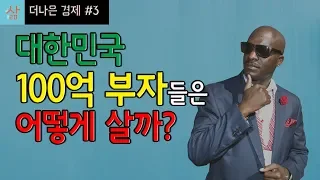 100억 부자가 대한민국에서 사는 방식 그리고 진실