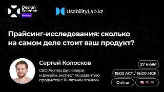 Прайсинг-исследования: сколько на самом деле стоит продукт?