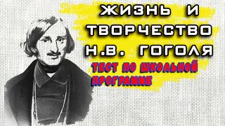 [ТЕСТ] Жизнь и творчество Н.В. Гоголя |Аттестация Мозга