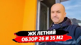 Обзор планировок в ЖК Летний 26 и 35 м2. Новостройки Сочи. Дома по ФЗ 214 в Сочи.