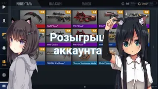 Розыгрыш аккаунт с керамбитом в standoff 2