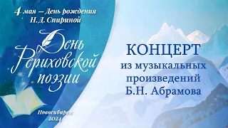 4 мая - День Рериховской поэзии. Часть 2/2. Концерт произведений Б.Н. Абрамова.