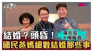 【完整版】結婚？頭昏！國民爸媽細數結婚那些事 20210405【羅北安、楊麗音】