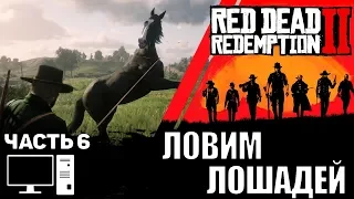 Red Dead Redemption 2 (RDR 2) pc прохождение на стриме часть 6   ловим лошадей охота сюжет