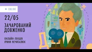 Зачарований Довженко | онлайн-лекція Ірини Нечиталюк