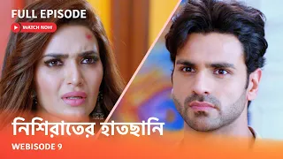 Webisode 9 I Full Episode I আবার দেখুন আপনাদের প্রিয় ধারাবাহিক " নিশিরাতের হাতছানি "