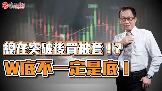 總在突破後買被套 ! ? W底不一定是底 ! | 理周教育學苑 | 謝佳穎 | 主控波浪實戰應用 (字幕)