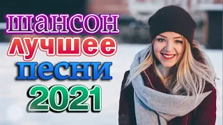 Вот это Сборник Обалденные красивые песни для души! 🔥Новинка Шансон 2022 🔥 #ХитыРадиоШансон