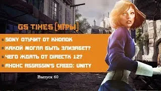 GS Times [ИГРЫ] #60. Гордон Фримен чуть не заразил Элизабет! (игровые новости)