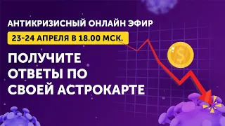 Отвечу на 2 ваших вопроса на основе вашей карты / Онлайн эфир 23-24 апреля