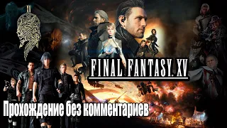 Final Fantasy XV Windows Edition прохождение без комментариев №5