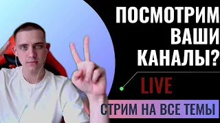 🔴😹 СТРИМ YOUTUBE/ПОИГРАЕМ+ ОЦЕНКА КАНАЛОВ БЕСПЛАТНО 😘) 2000 SUB ?) #рекомендации