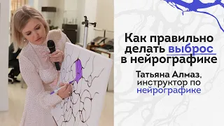 Как правильно делать выброс в нейрографике