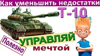 Т-10 Уменьшаем недостатки танка БЕСПЛАТНО! Как "усилить" броню Т-10 танк?