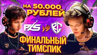 🤩Легендарный Тимспик RGG vs PkS с Финала Cyber Stars Царь Горы на 50.000 Рублей!🏆*Веля в ШОКЕ!*