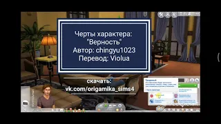 Sims 4, черты характера "Верность"