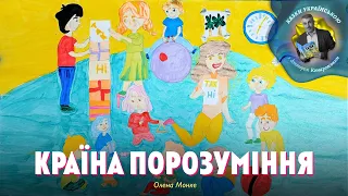 Країна Порозуміння – Олена Монке | Казки українською з доктором Комаровським
