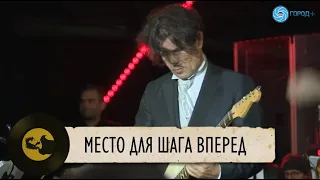 Симфоническое Кино - Место для шага вперед (Виктор Цой, Юрий Каспарян)