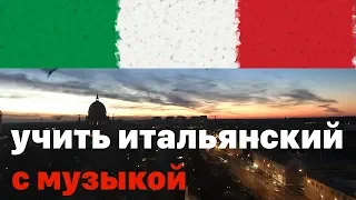 Изучать итальянский язык не во сне но перед сном -  9 часов - с музыкой