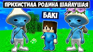 🇺🇦 МЕНЕ ПРИХИСТИЛА РОДИНА ШАЙЛУШАЯ В МАЙНКРАФТ! БАКІ SMURF CAT FAMILY MINECRAFT