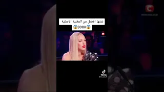 غنتها أفضل من المغنية الأصلية اغنية رائعة 👌👌😍😘🌹🌹