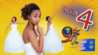 Ethiopia: ዘጠነኛው ሺህ ክፍል 4  - Zetenegnaw Shi sitcom drama Part 4