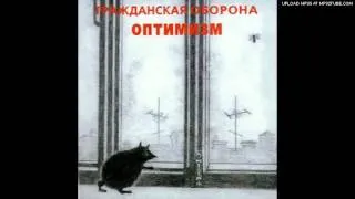 Grazhdanskaya Oborona - Eto ne jaj (1985)