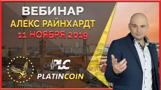 Platincoin вебинар 11 ноября 2019 - Power Minter 30% в год. Акция. Ивент в Дубае.