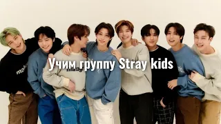 Учим группу Stray kids / Как выучить Stray kids