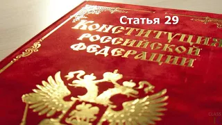 Статья 29 | Чтение Конституции России