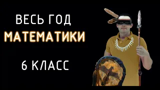 6 класс! ВЕСЬ год математики в одном видео! С примерами и тайм-кодами! 😎🎈