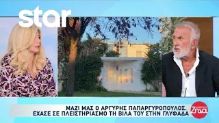 Έχασε σε πλειστηριασμό τη βίλα του στην Γλυφάδα - Τι λέει ο Αργύρης Παπαργυρόπουλος