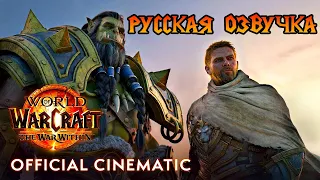 THE WAR WITHIN СИНЕМАТИК | РУССКАЯ ОЗВУЧКА ДУБЛЯЖ | НОВОЕ ДОПОЛНЕНИЕ WORLD OF WARCRAFT