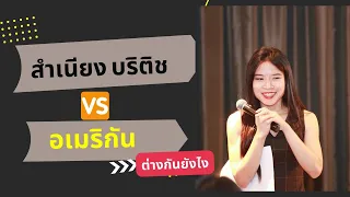 การออกเสียง สำเนียงบริติช vs อเมริกัน (better/water/little/can't)