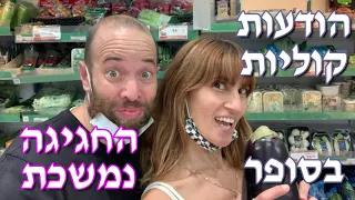 לירון והילי - הודעות קוליות בסופר החגיגה נמשכת