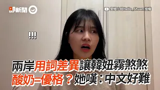 酸奶=優格...中文好難！兩岸用詞差異讓韓妞崩潰｜台韓文化｜漢語｜語言