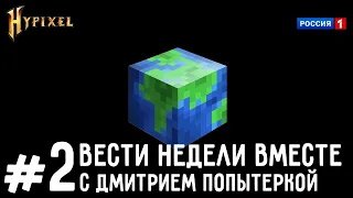 Вести Недели #2 | С Дмитрием Попытеркой