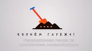 Копнём глубже: сердоликовая гемма из могильника Алмалык-Дере