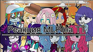 🍵🌈!Реакция MLP на TT!🌈🍵(Моё АУ‼️)